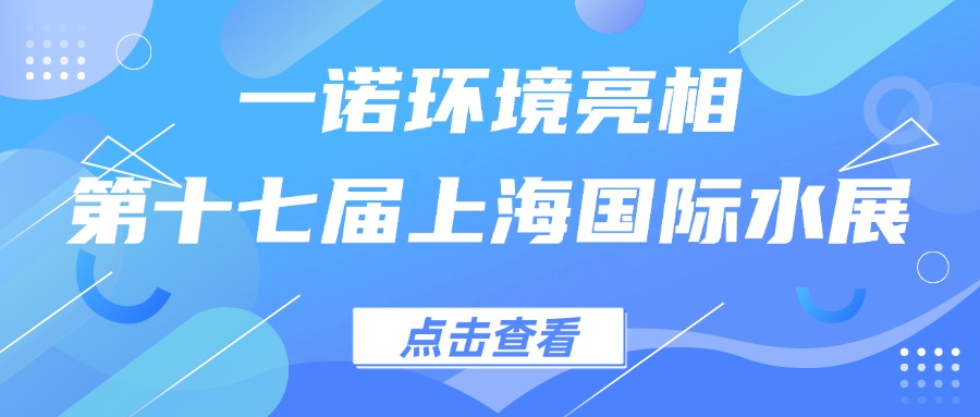 一諾環(huán)境亮相第十七屆上海國(guó)際水展，創(chuàng)新水科技引領(lǐng)綠色未來(lái)